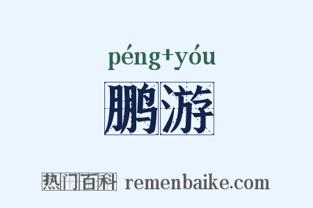 鹏游是什么意思的图片